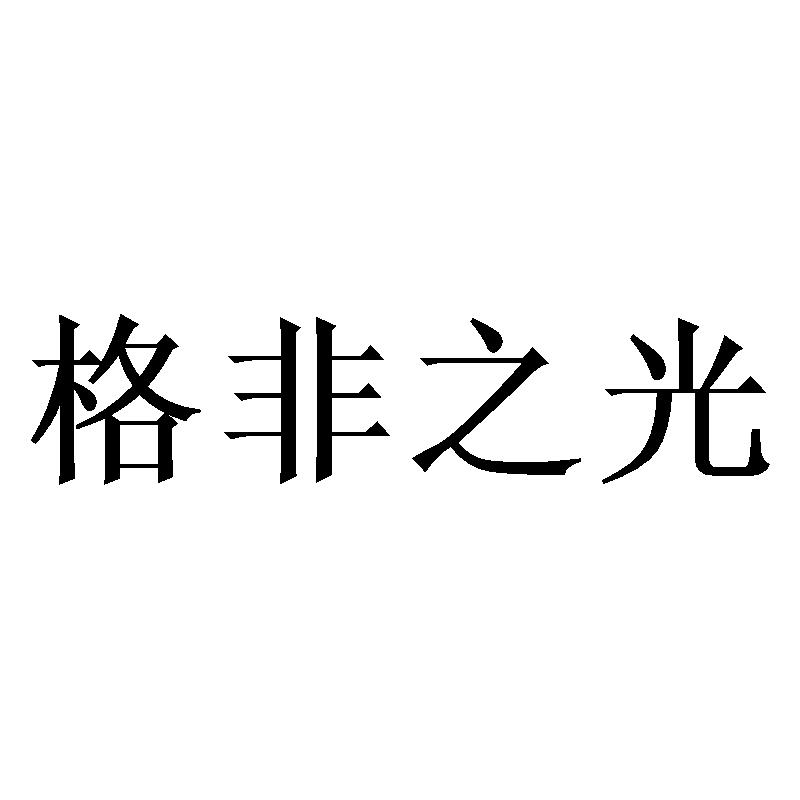 格非之光