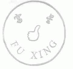 富星