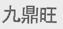 九鼎旺