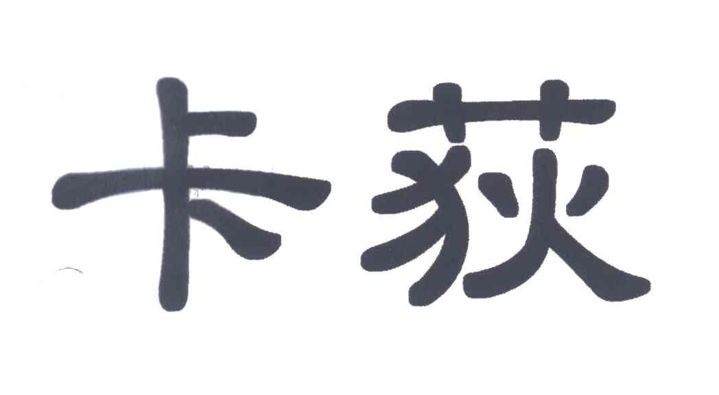 卡荻