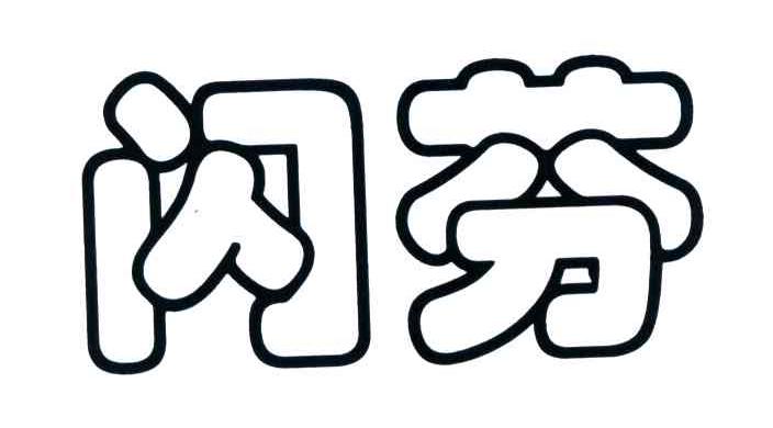 闪芬