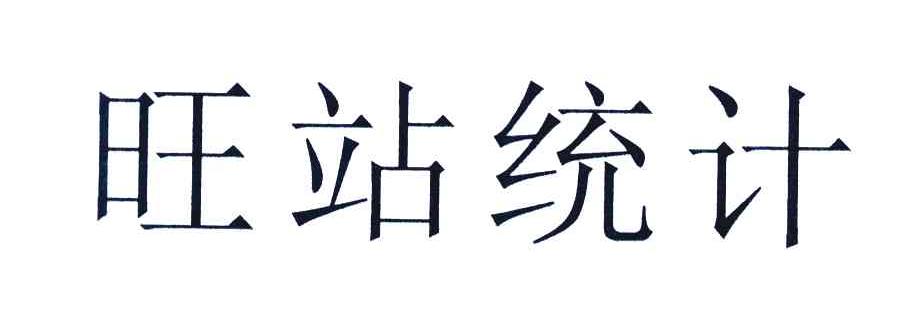 旺站统计