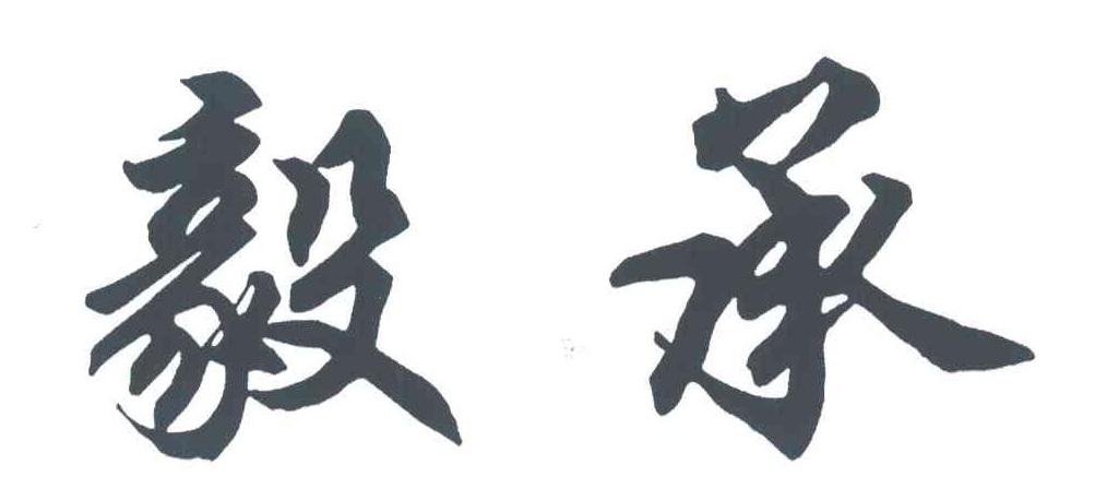 毅承