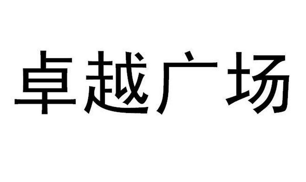 卓越广场