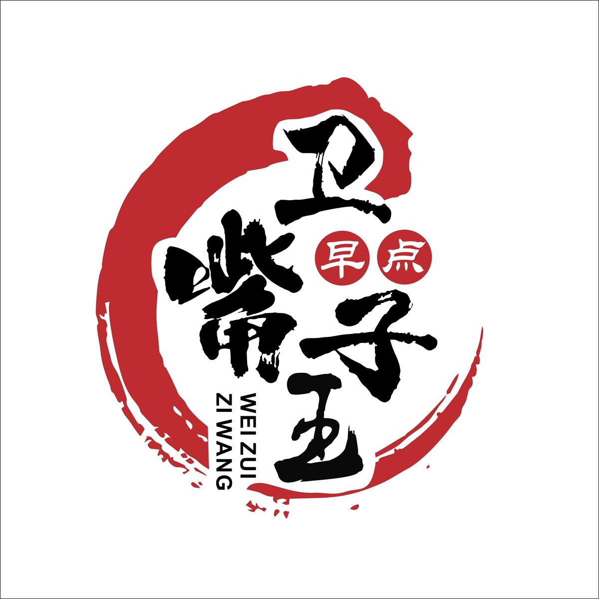 卫嘴子王 早点