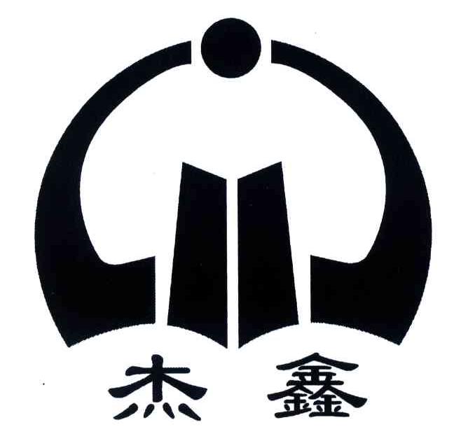 杰鑫