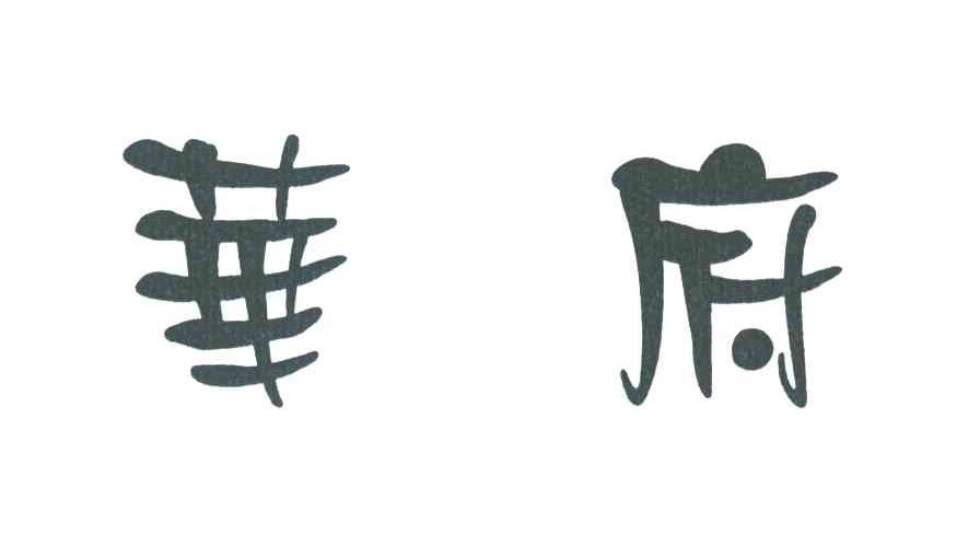 华府