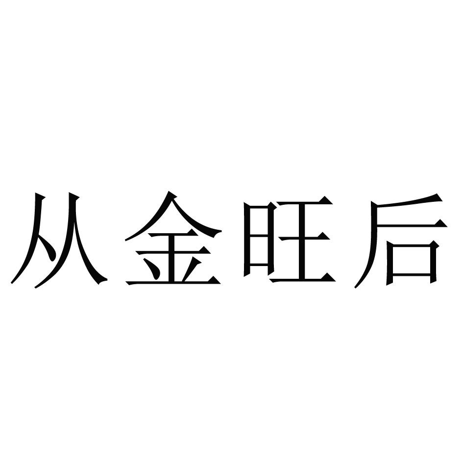 从金旺后