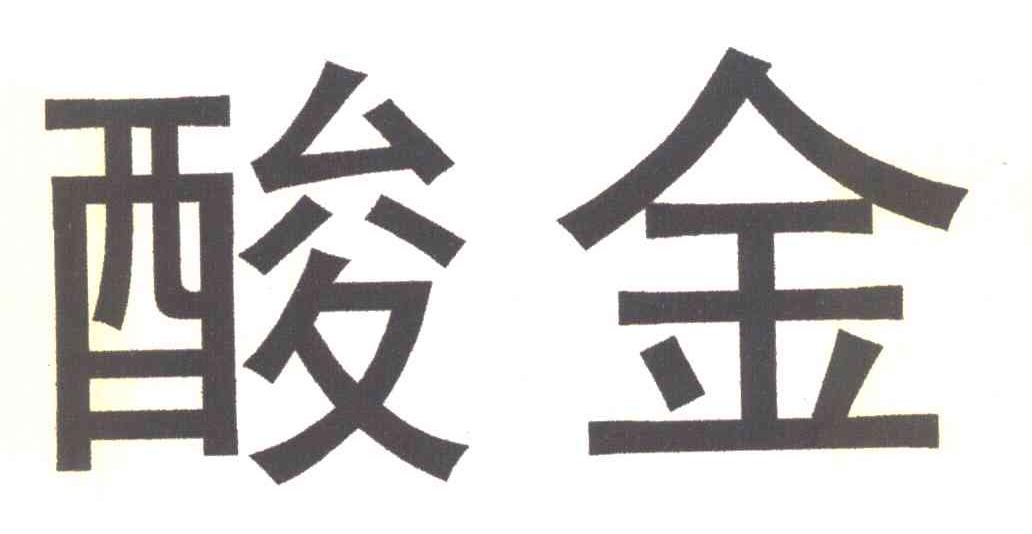 酸金
