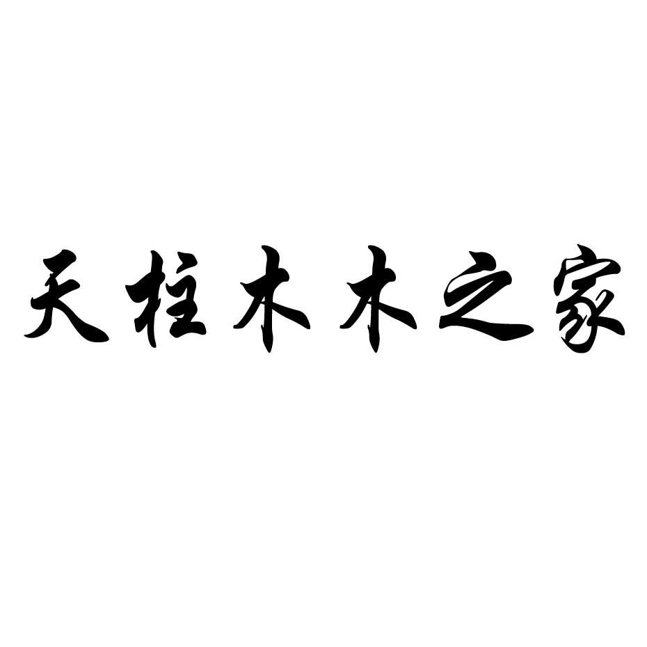 天柱木木之家