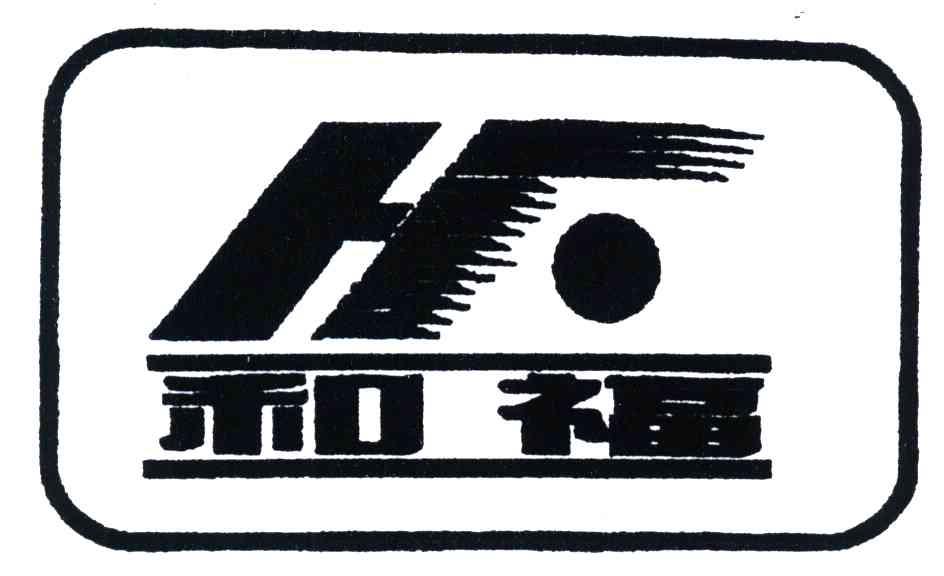 和福;HF
