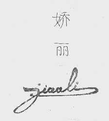 娇丽