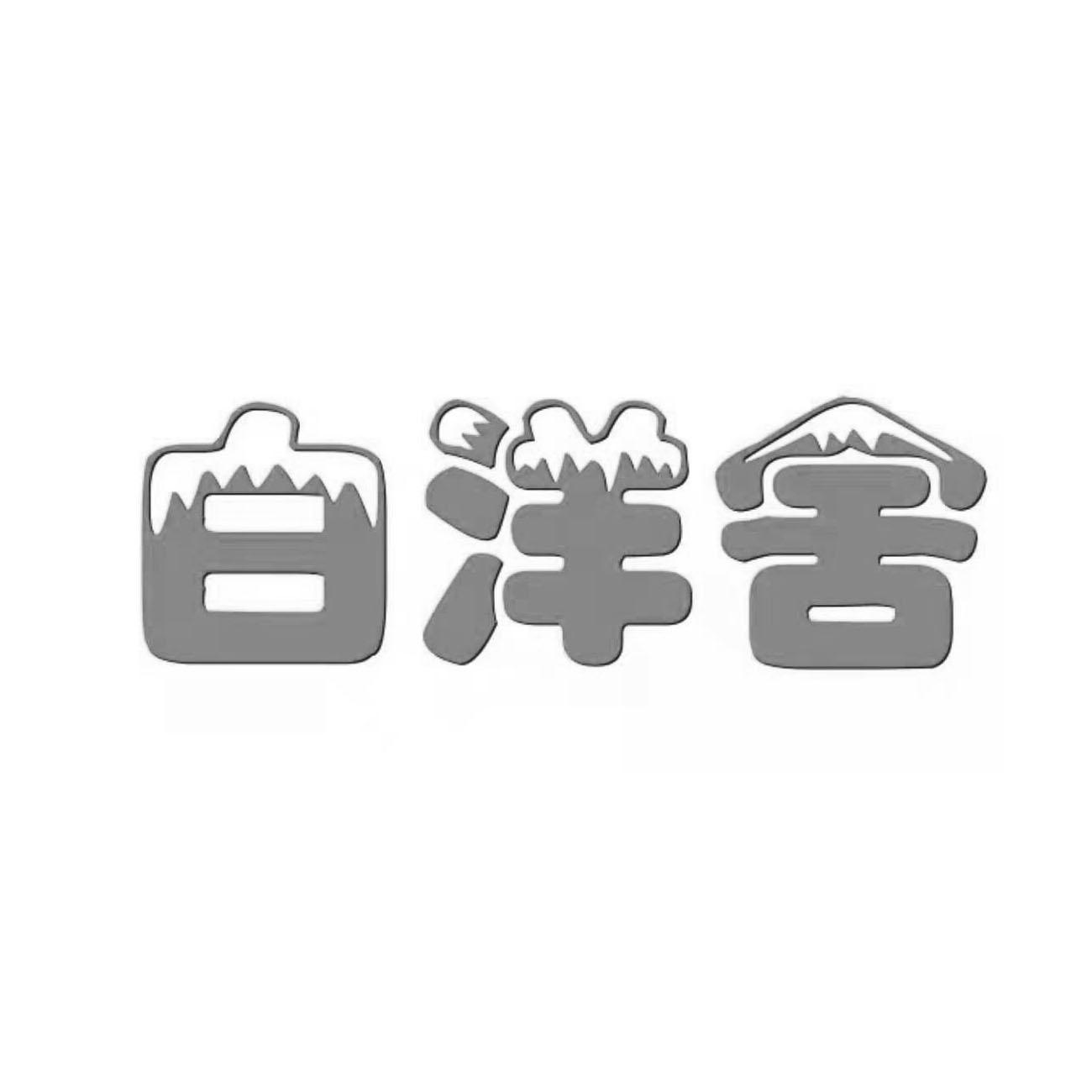 白洋舍