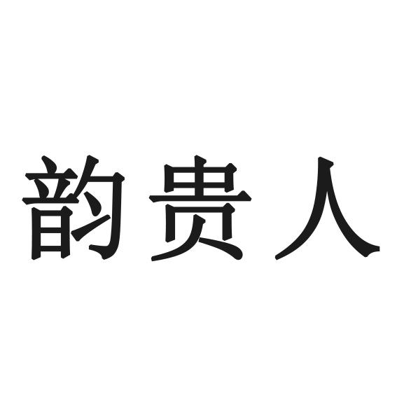 韵贵人