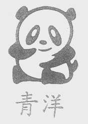 青洋