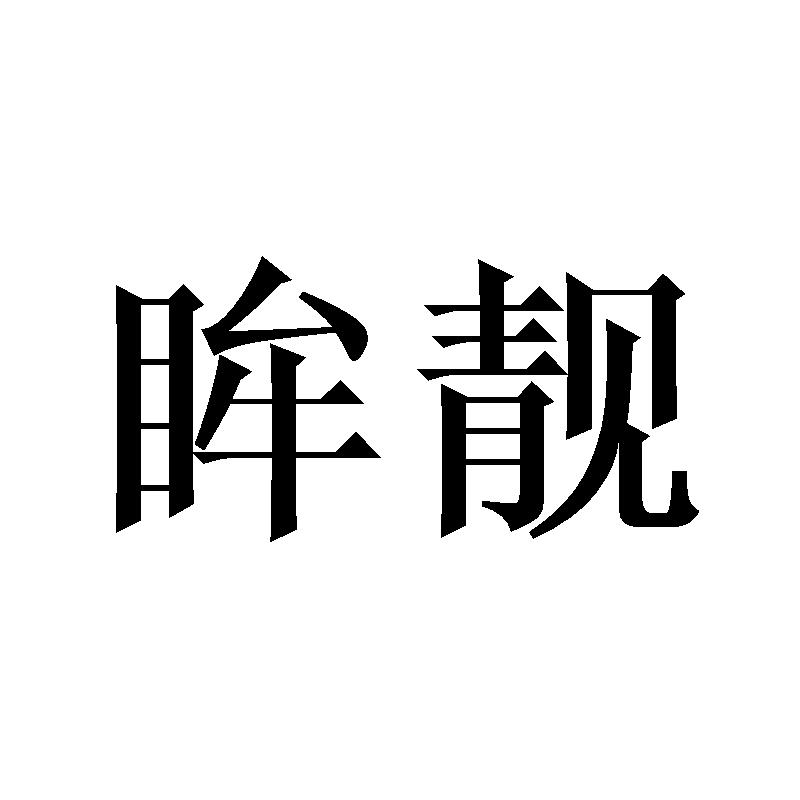 眸靓