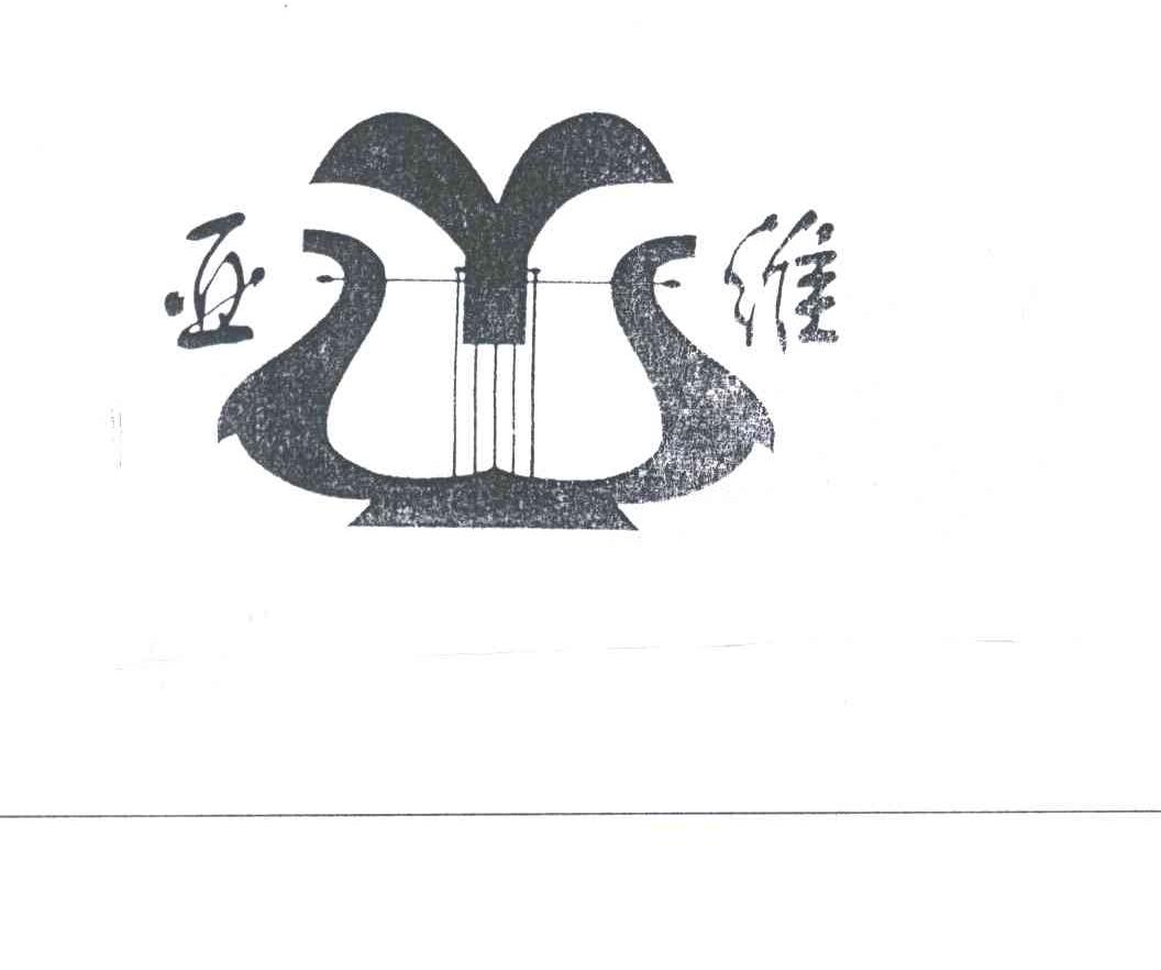 亚维