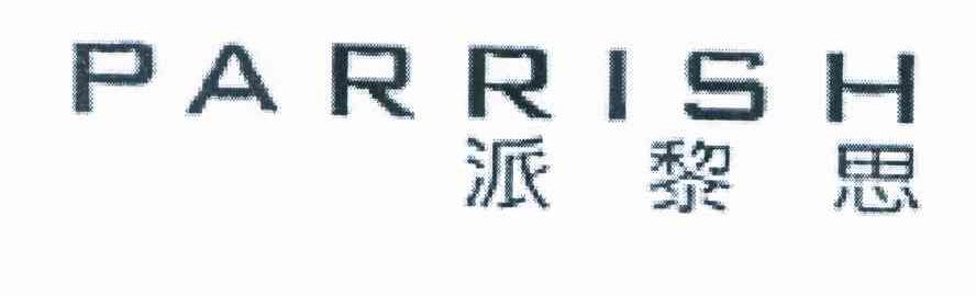 派黎思 PARRISH