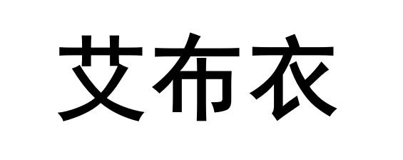艾布衣