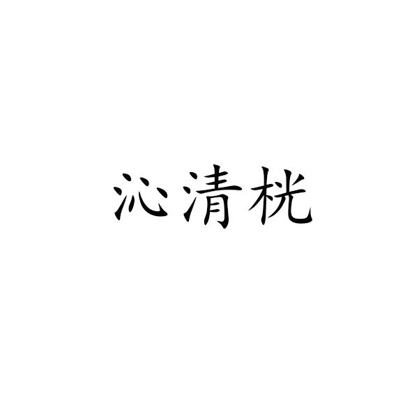 沁清桄