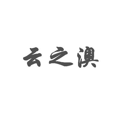 云之澳