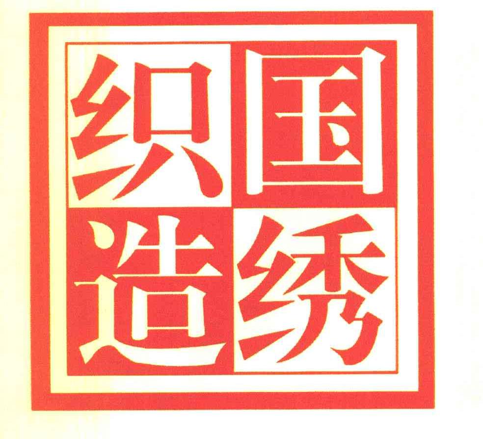 国绣织造