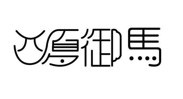 西夏御马