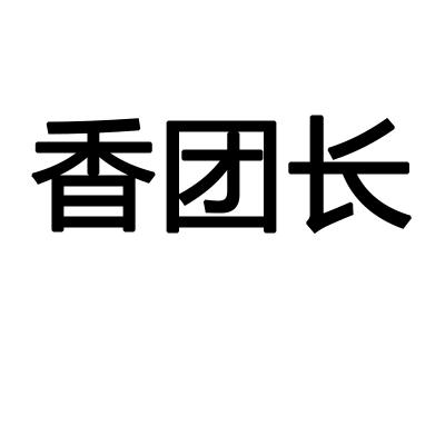 香团长