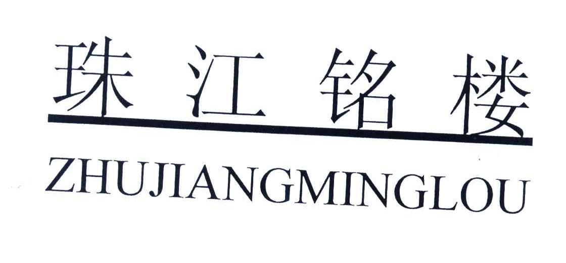 珠江铭楼