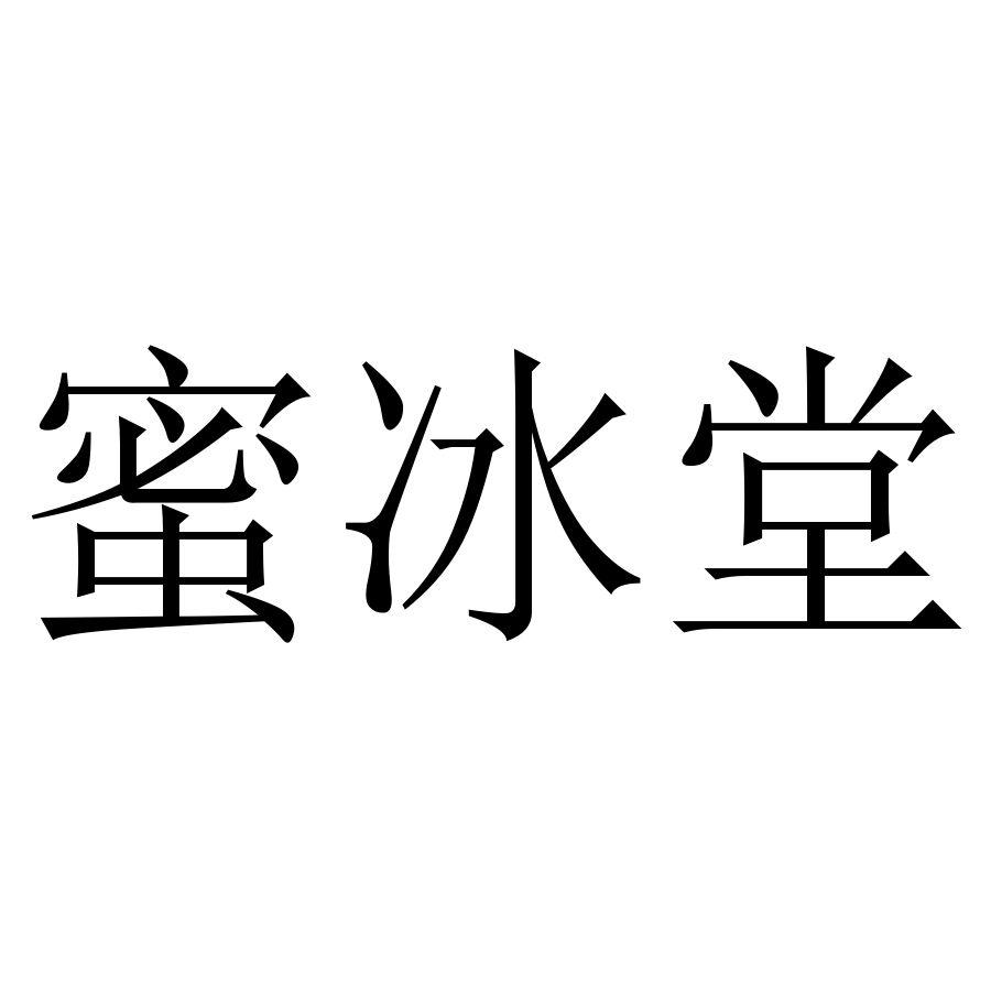 蜜冰堂