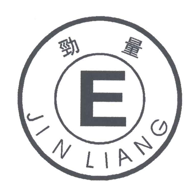 劲量;E