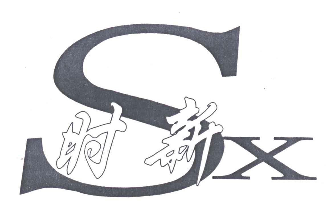 时新