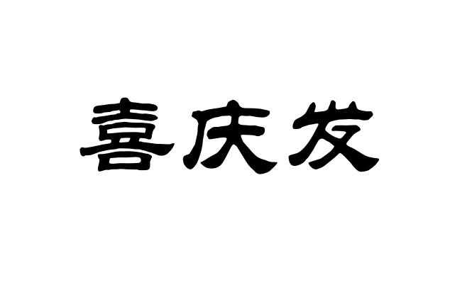 喜庆发