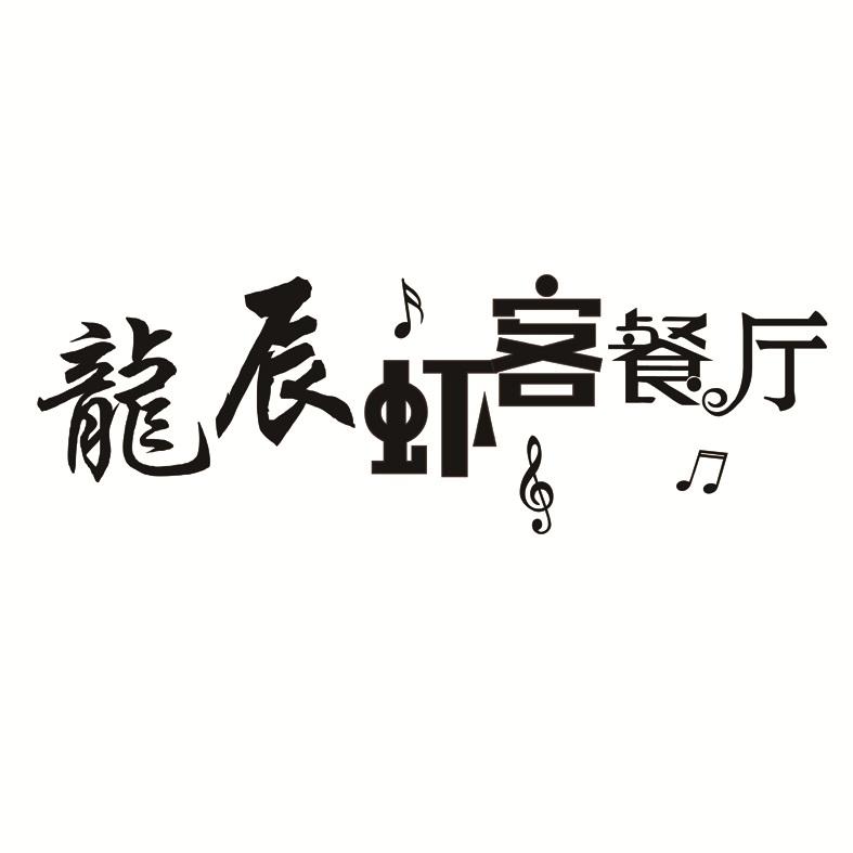 龙辰虾客餐厅