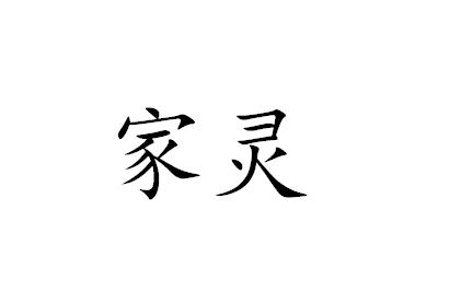 家灵