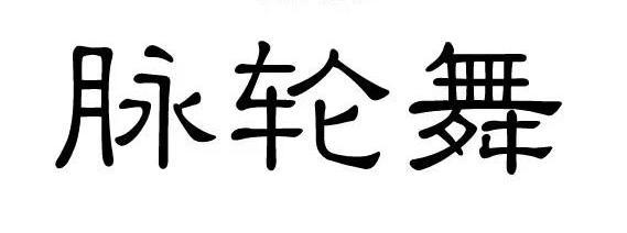 脉轮舞