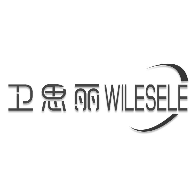 卫思丽 WILESELE