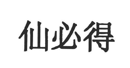 仙必得