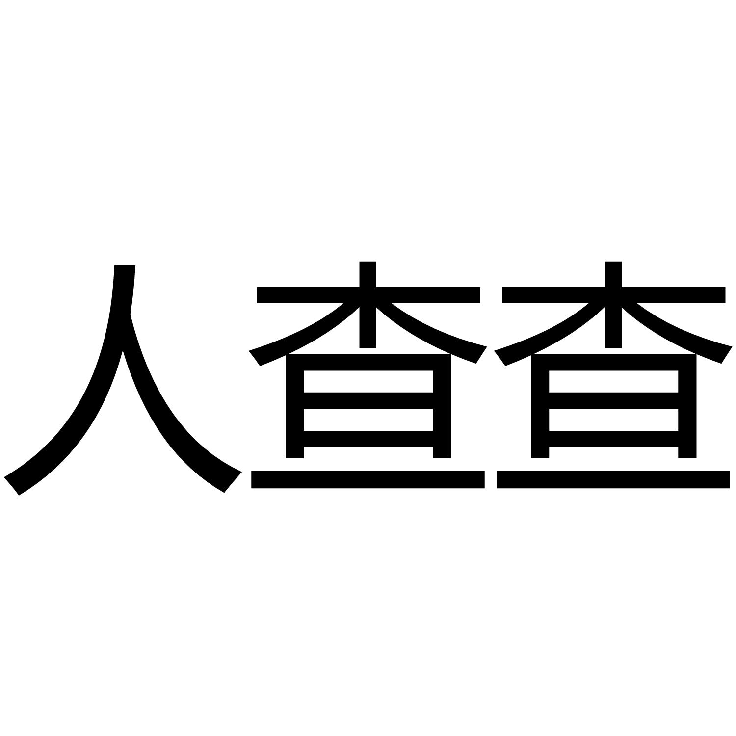 人查查