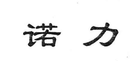 诺力