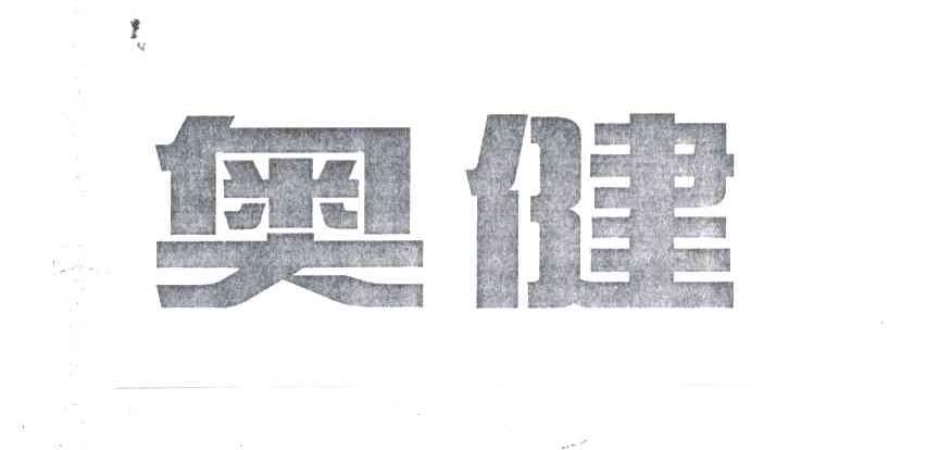 奥健