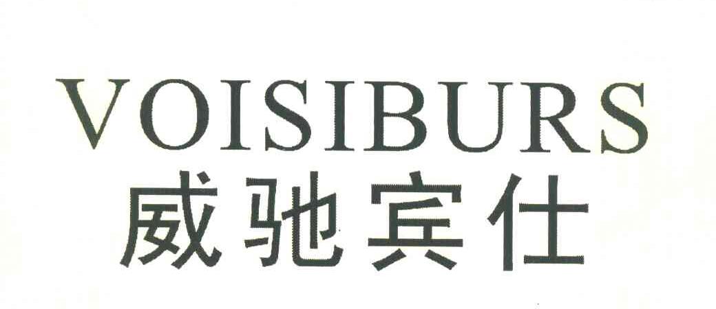 威驰宾仕 VOISIBURS