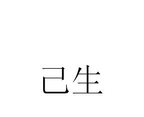 己生