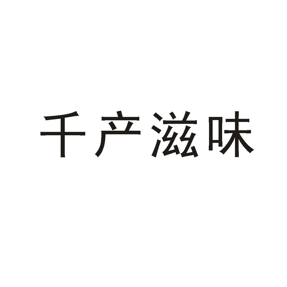 千产滋味