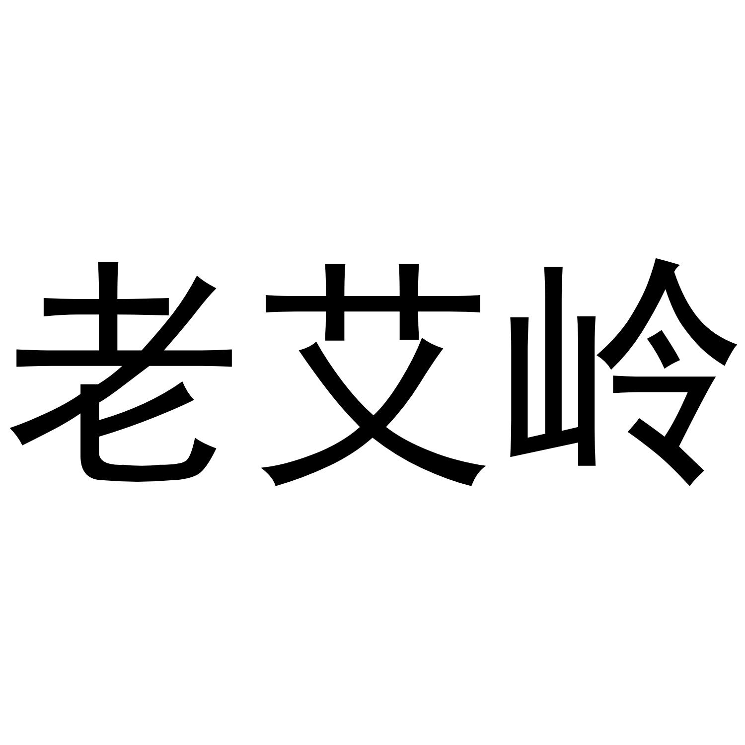 老艾岭