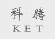科腾   KET