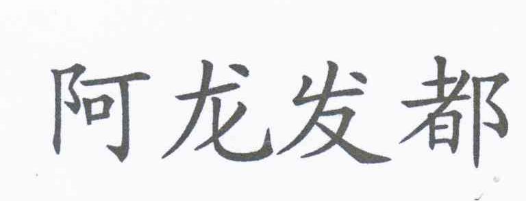 阿龙发都