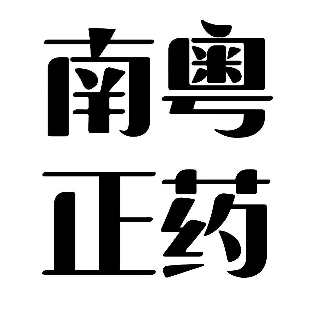 南粤正药