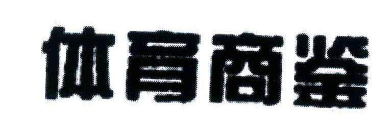 体育商鉴
