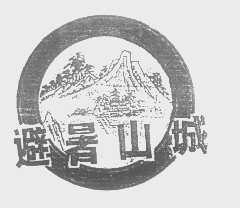 避暑山城